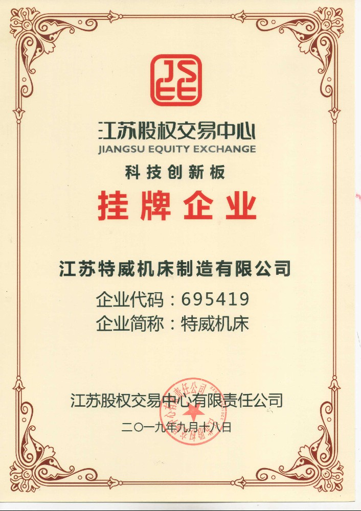皇冠428428娱乐娱城江苏股权交易中心科技创新板上市证书